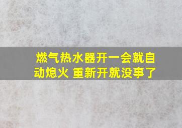 燃气热水器开一会就自动熄火 重新开就没事了